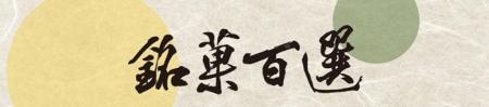 【新宿高島屋】日本各地の銘菓を集める『銘菓百選』、