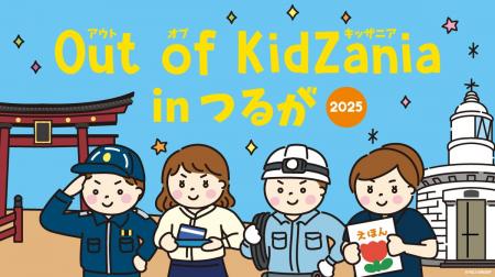 「Out of KidZania in つるが 2025」プログラム公開  「Out of KidZania in つるが 2025」プログラム公開