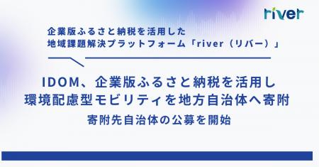 IDOM、企業版ふるさと納税を活用し環境配慮型モビリテ IDOM、企業版ふるさと納税を活用し環境配慮型モビリテ