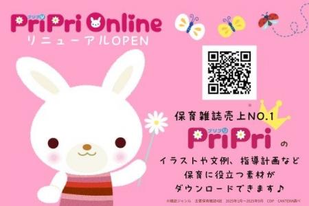 保育情報アイデアサイト「PriPriOnline」10月27日リニ