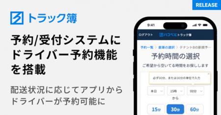 ハコベル、トラック予約/受付システム「トラック簿」