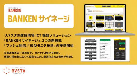 リバスタの建設現場ICT機器ソリューション「BANKEN サ