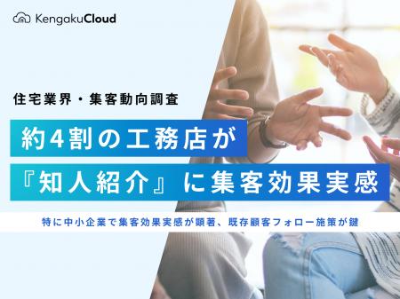 ＜工務店の集客チャネル調査2025＞約4割の工務店が『