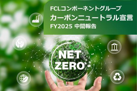 FCLコンポーネントグループ： カーボンニュートラル達