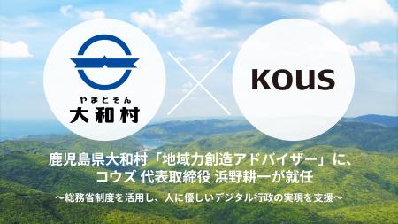 鹿児島県大和村「地域力創造アドバイザー」に、コウズ