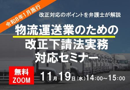 『物流・運送業のための改正下請法（中小受託法・取適