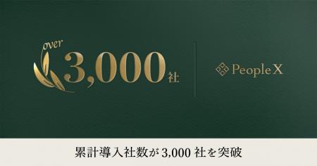 PeopleX、累計導入社数が3000社を突破 PeopleX、累計導入社数が3000社を突破