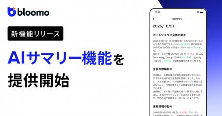 ブルーモ証券、「AIサマリー」機能を提供開始