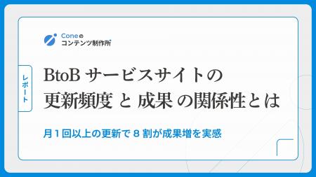 【調査】月1回以上の更新で8割が成果増を実感。BtoBサ