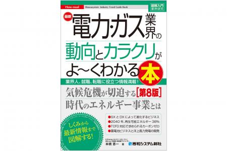 『図解入門業界研究 最新電力・ガス業界の動向とカラ 『図解入門業界研究 最新電力・ガス業界の動向とカラ