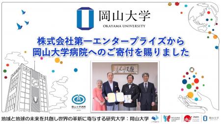 【岡山大学】株式会社第一エンタープライズから岡山大