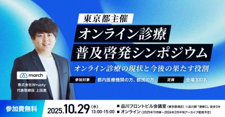 【シンポジウム登壇】東京都主催「オンライン診療普及
