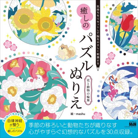 塗るたびに気持ちが整う、癒しのアートパズルぬり絵! 塗るたびに気持ちが整う、癒しのアートパズルぬり絵!