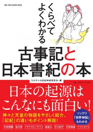 【10月28日発売】日本の起源はこんなにも面白い！　『
