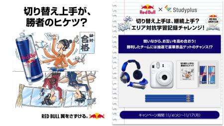 「レッドブル」× 「Studyplus」タイアップ「切り替え 「レッドブル」× 「Studyplus」タイアップ「切り替え