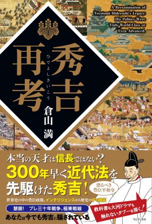 2026年大河ドラマの前に読むべき一冊！『秀吉再考』20