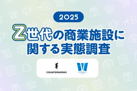 Z世代の商業施設利用は“短時間・効率型”が主流、一方“