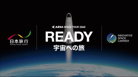 将来宇宙輸送システム株式会社、株式会社日本旅行と「
