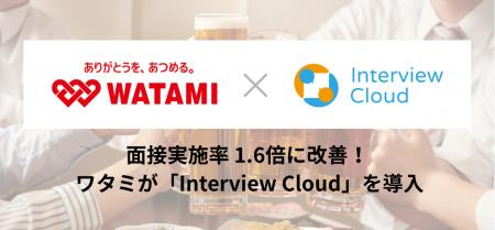 【採用DX】ワタミ、ハイブリッドAI面接「Interview Cl