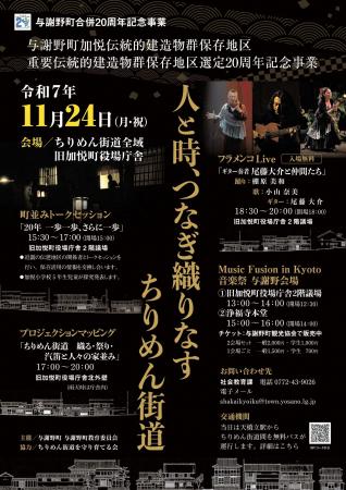 【京都府与謝野町】与謝野町加悦伝統的建造物群保存地