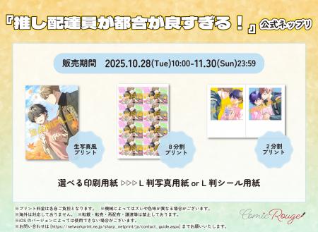 『推し配達員が都合が良すぎる！』10月28日～、公式ネ