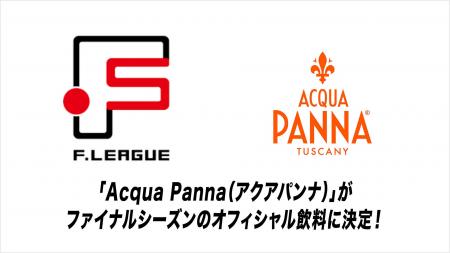「Acqua Panna(アクアパンナ)」がファイナルシーズ 「Acqua Panna(アクアパンナ)」がファイナルシーズ