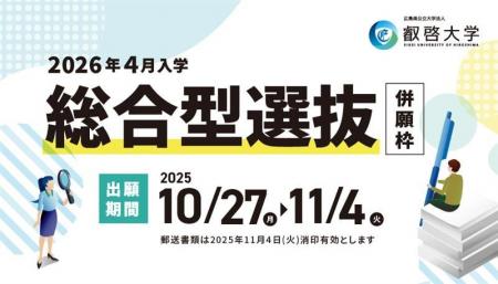 【叡啓大学】総合型選抜（併願枠）の出願受付を開始し