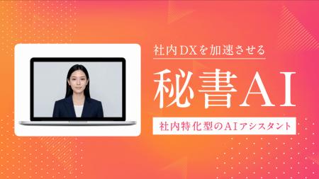 社内DXを加速させる“対話型秘書AI”技術研究、検証につ 社内DXを加速させる“対話型秘書AI”技術研究、検証につ