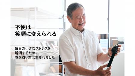 クラウドファンディング開始18時間で完売。“自動巻取