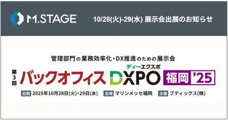 エムステージ、10/28(火)・29(水)「第3回バックオフィ エムステージ、10/28(火)・29(水)「第3回バックオフィ