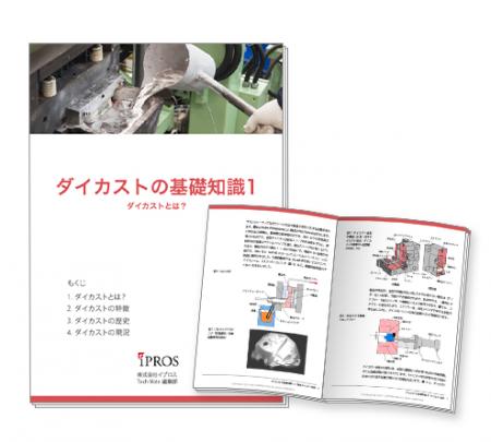 【全10章】「ダイカスト」の基礎知識資料【無料進呈】