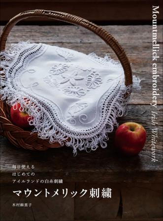 【ステッチ43種、作品18点を掲載!!】美しさを日常使い