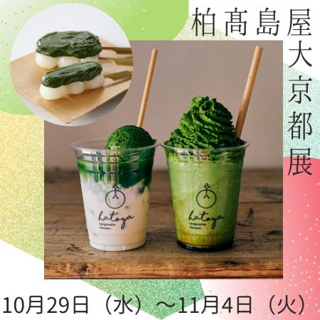 【柏高島屋】大京都展10月29日（水）から開催！！