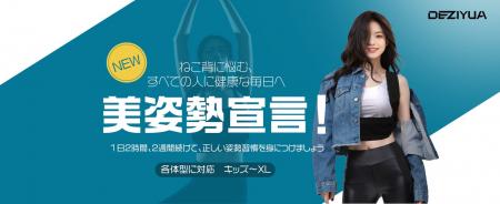 DEZIYUA姿勢サポーター、期間限定割引キャンペーン実
