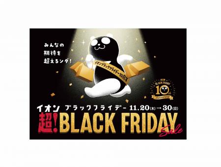 「イオン 超!ブラックフライデーセール」開催 「イオン 超!ブラックフライデーセール」開催