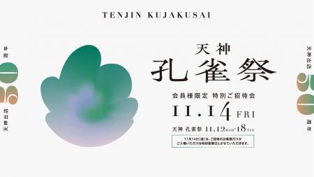 天神出店50周年を祝した特別催し「天神孔雀祭」が大丸