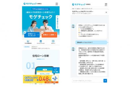 住宅ローン比較診断サービス「モゲチェック」生成AIを 住宅ローン比較診断サービス「モゲチェック」生成AIを