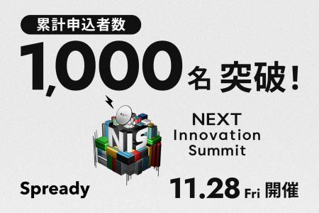 「NEXT Innovation Summit 2025 in Winter」の申込者