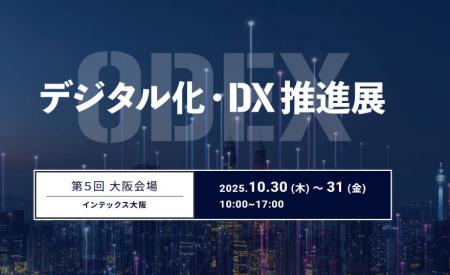 【いよいよ明日開幕】「第5回 デジタル化・DX推進展(O 【いよいよ明日開幕】「第5回 デジタル化・DX推進展(O