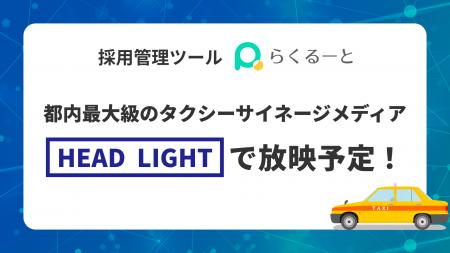 採用管理ツール「らくるーと」が、タクシー広告メディ 採用管理ツール「らくるーと」が、タクシー広告メディ