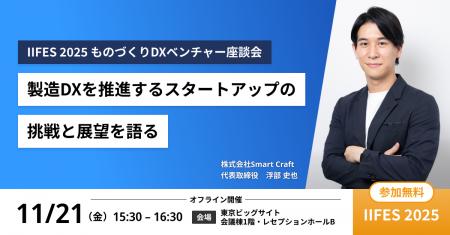 Smart Craft、代表の浮部が IIFES 2025 にて、製造業D