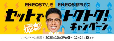 「ENEOSでんき」「ENEOS都市ガス」10月29日よりキャン 「ENEOSでんき」「ENEOS都市ガス」10月29日よりキャン