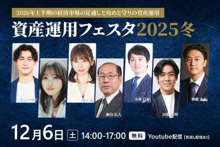 「資産運用フェスタ2025冬」12月6日（土）開催決定！※