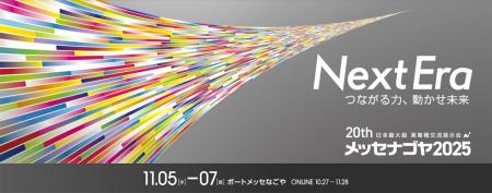 名正運輸株式会社「メッセナゴヤ2025」に出展