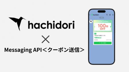 LINEマーケティング支援ツール「hachidori」Messaging