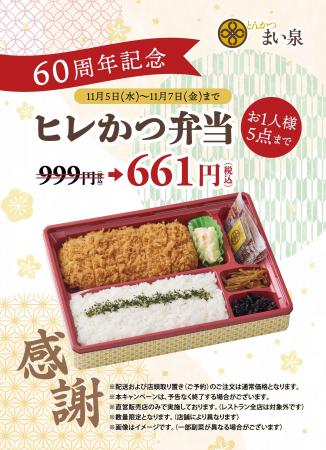 「とんかつ まい泉」創業60周年記念企画を開催! ~ 「とんかつ まい泉」創業60周年記念企画を開催! ~