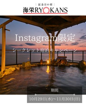 Instagram限定「シークレット宿泊プランキャンペーン