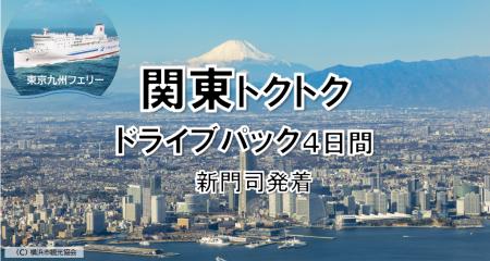 【新門司発】冬のイルミネーション輝く関東へ船旅でGO