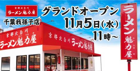 【オープン記念価格！】京都北白川 ラーメン魁力屋「