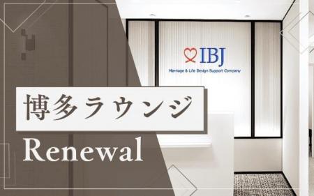 【IBJ Matching】婚活パーティー会場『博多ラウンジ』 【IBJ Matching】婚活パーティー会場『博多ラウンジ』